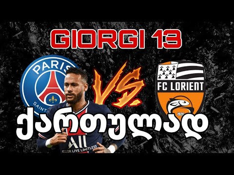 Pes 21 ახალი (ქართულად) ნეიმარის საოცარი გოლი | PSG vs FC LORIENT